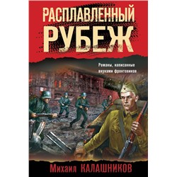 Эксмо Михаил Калашников "Расплавленный рубеж"