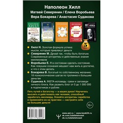 АСТ Наполеон Хилл, Матвей Северянин, Елена Воробьёва, Вера Бокарева, Анастасия Судакова "Подарочный комплект «Миллиарды». Алгоритмы для преумножения богатства"