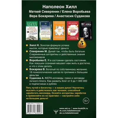 АСТ Наполеон Хилл, Матвей Северянин, Елена Воробьёва, Вера Бокарева, Анастасия Судакова "Подарочный комплект «Миллиарды». Алгоритмы для преумножения богатства"