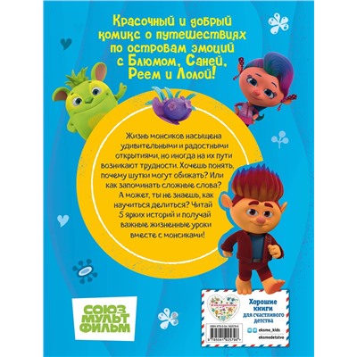 Эксмо "Монсики. В мире эмоций. Часть 2. Настоящие друзья"