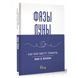АСТ . "Лунные фазы. Как они могут помочь вам в жизни"