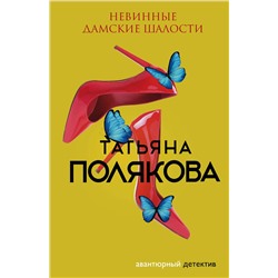Эксмо Татьяна Полякова "Невинные дамские шалости"