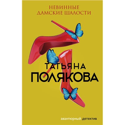 Эксмо Татьяна Полякова "Невинные дамские шалости"