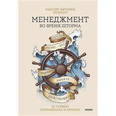 Эксмо Максим Батырев "ЭП10_Менеджмент во время шторма. 15 правил управления в кризис"