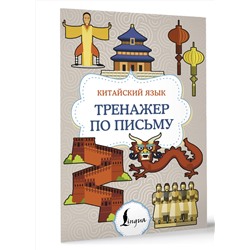АСТ . "Китайский язык. Тренажер по письму"