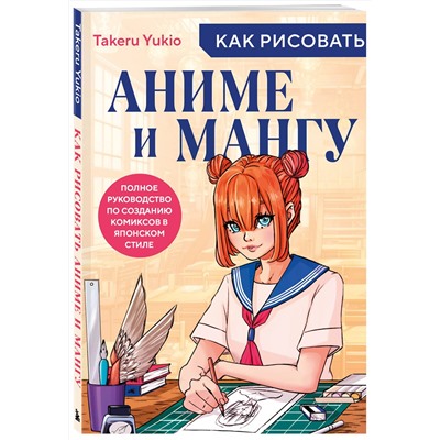 Эксмо Yukio Takeru "Как рисовать аниме и мангу. Полное руководство по созданию комиксов в японском стиле"