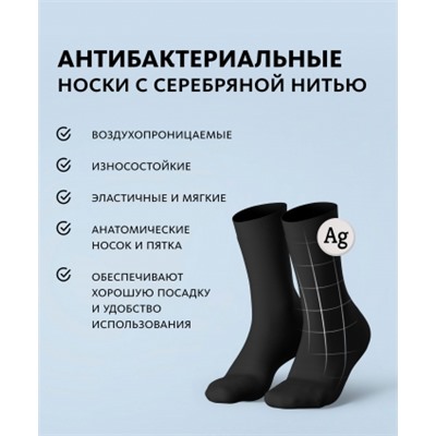 Носки антибактериальные с серебряной нитью (чёрные длинные)