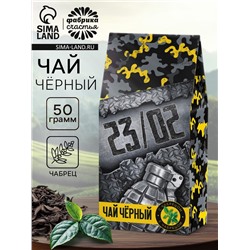 Чай подарочный «23 февраля», чёрный с чабрецом, 50 г