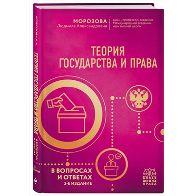 Эксмо Л. А. Морозова "Теория государства и права в вопросах и ответах. 2-е издание"
