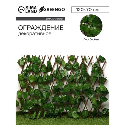 Ограждение декоративное «Лист берёзы», 120×70 см, Greengo