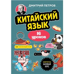 Эксмо Дмитрий Петров "Китайский язык, 16 уроков. Базовый курс"