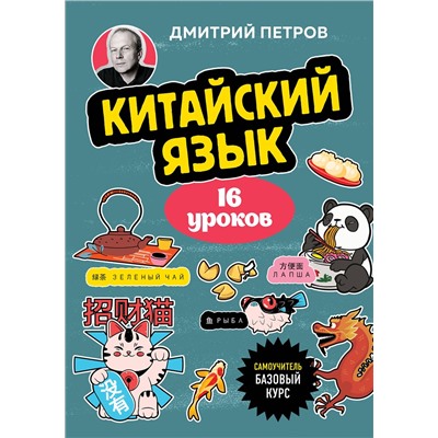 Эксмо Дмитрий Петров "Китайский язык, 16 уроков. Базовый курс"