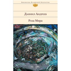 Эксмо Даниил Андреев "Роза Мира"