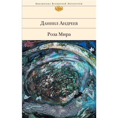 Эксмо Даниил Андреев "Роза Мира"