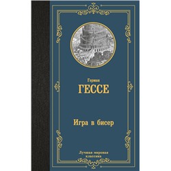АСТ Герман Гессе "Игра в бисер"
