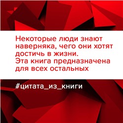 АСТ Виктория Лабальм "Напролом! Рискни и раскрой свой гений"