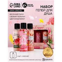 Гель для душа «8 Марта!», набор 3×100 мл, Чистое счастье