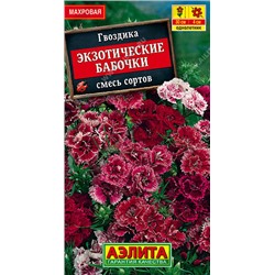 1411A Гвоздика Экзотические бабочки, смесь сортов 0,1 г