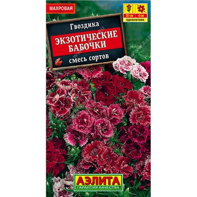 1411A Гвоздика Экзотические бабочки, смесь сортов 0,1 г