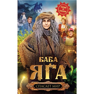 486485 АСТ "Баба Яга спасает мир"