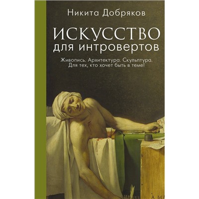 АСТ Никита Добряков "Искусство для интровертов"