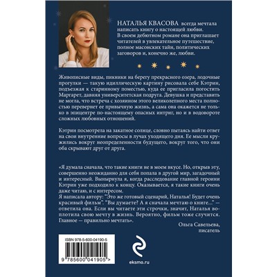 475537 Эксмо Наталья Квасова "Влюбленная в масона"