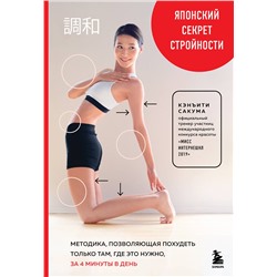 Эксмо Кэнъити Сакума "Японский секрет стройности. Методика, позволяющая похудеть только там, где это нужно, за 4 минуты в день"