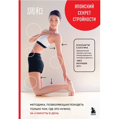 Эксмо Кэнъити Сакума "Японский секрет стройности. Методика, позволяющая похудеть только там, где это нужно, за 4 минуты в день"