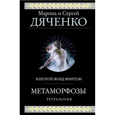 Эксмо Марина и Сергей Дяченко "Метаморфозы"