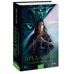 Эксмо Кристина Робер "Преданные. Лабиринты памяти"
