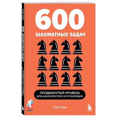 Эксмо Рэй Чэн "600 шахматных задач. Продвинутый уровень"