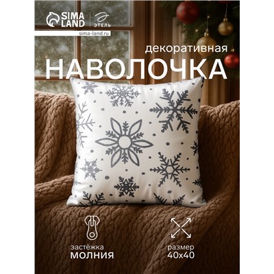 Наволочка декоративная новогодняя «Этель. Снежинки» 40×40 см