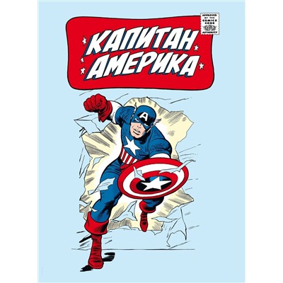Эксмо Стэн Ли "Классика Marvel. Капитан Америка"