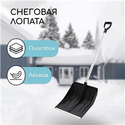 Лопата пластиковая, ковш 410×440 мм, с алюминиевой планкой, алюминиевый черенок с V-ручкой, «Метель»