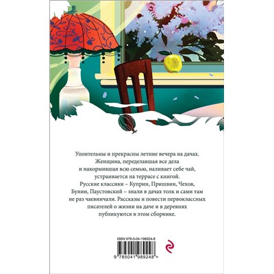 Эксмо Аксаков С.Т., Куприн А.И., Пришвин М.М. "Дачные истории на террасе"