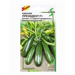 Набор семян Кабачок «Президент», F1, цуккини