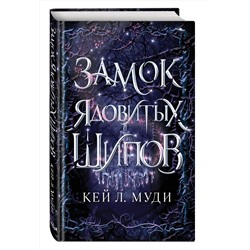Эксмо Кей Л. Муди "Замок ядовитых шипов (#2)"