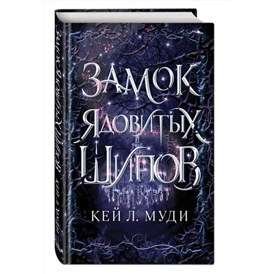 Эксмо Кей Л. Муди "Замок ядовитых шипов (#2)"