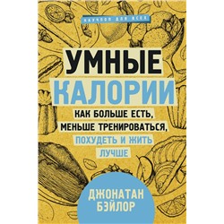АСТ Бэйлор Д. "Умные калории: как больше есть, меньше тренироваться, похудеть и жить лучше"