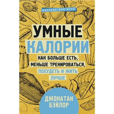 АСТ Бэйлор Д. "Умные калории: как больше есть, меньше тренироваться, похудеть и жить лучше"