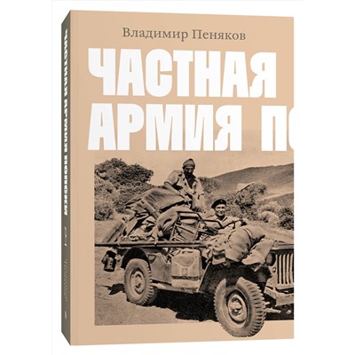 Эксмо Владимир Пеняков "Частная армия П."
