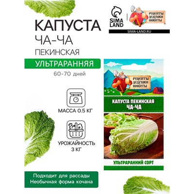 Семена Капуста пекинская «ЧА-ЧА» 0.3 г, «Рецепты дедушки Никиты»