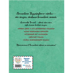 Эксмо Александр Волков "Волшебник Изумрудного города (ил. А. Власовой) (#1)"