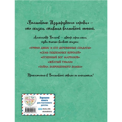 Эксмо Александр Волков "Волшебник Изумрудного города (ил. А. Власовой) (#1)"