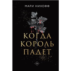 Эксмо Мари Нихофф "Когда король падет"