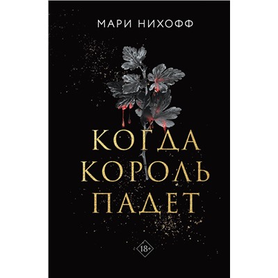 Эксмо Мари Нихофф "Когда король падет"