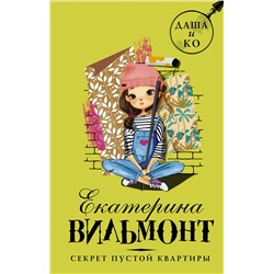 АСТ Екатерина Вильмонт "Секрет пустой квартиры"
