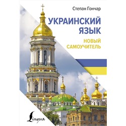 АСТ С. Гончар "Украинский язык. Новый самоучитель"