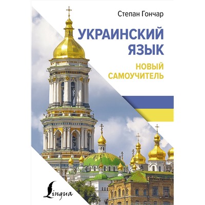 АСТ С. Гончар "Украинский язык. Новый самоучитель"