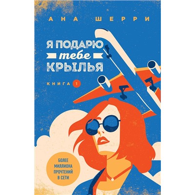 Эксмо Ана Шерри "Я подарю тебе крылья. Книга 1"